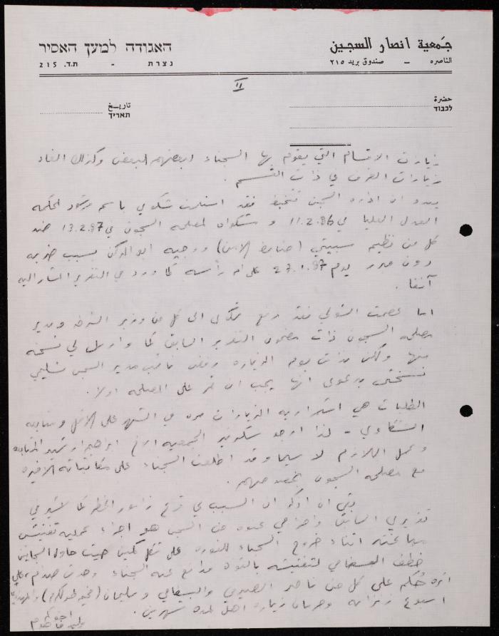 ملف حول سجن الجنيد لوليد الفاهوم، الناصرة، 1986-1993
