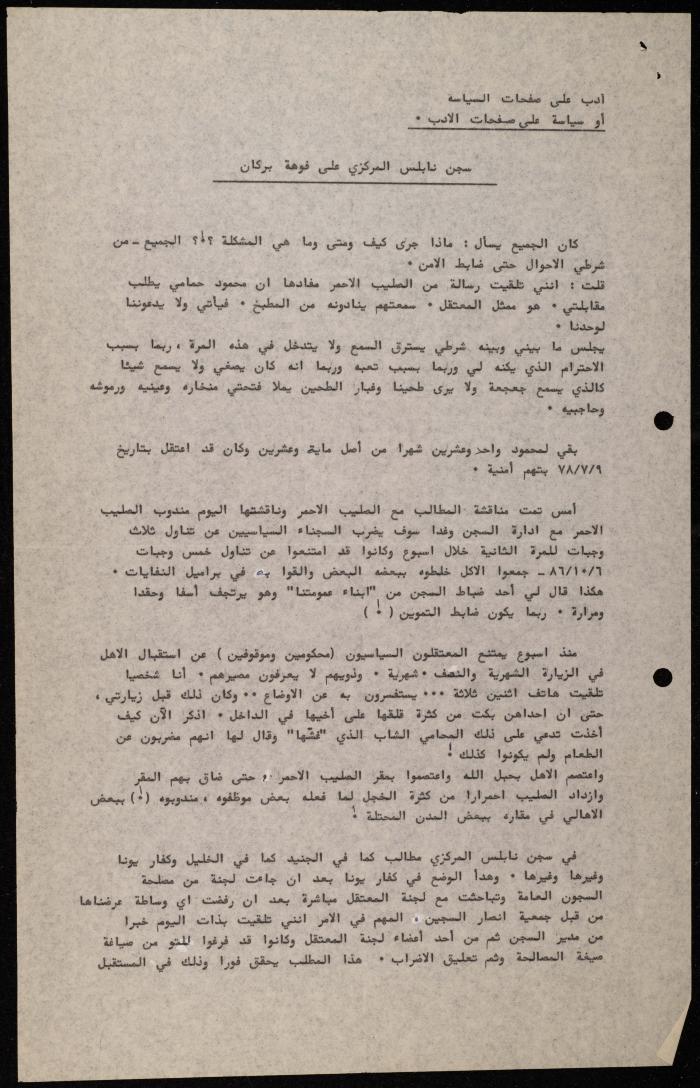 ملف حول سجن الجنيد لوليد الفاهوم، الناصرة، 1986-1993
