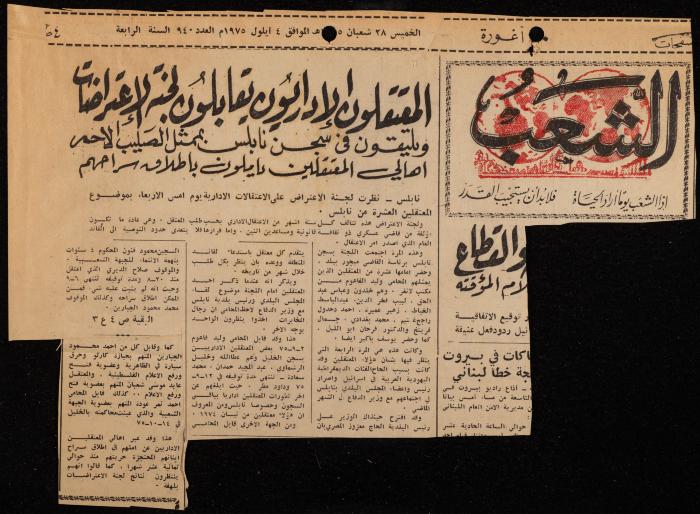 ملف عن النصوص الممنوعة في الصحف، الناصرة، 1975
