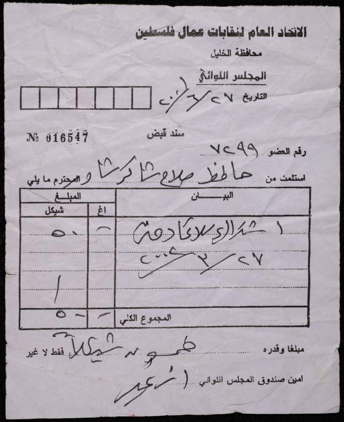 A Receipt by the General Federation of Palestinian Trade Unions for Hafeth Shawar, Hebron, 2001 