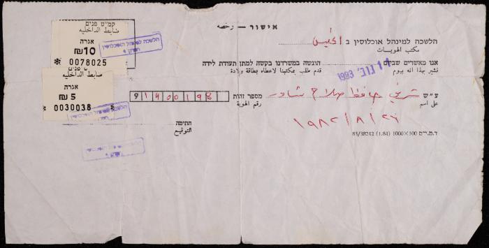 Birth Certificate Issuance License, Hebron, 26 August 1982