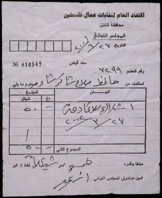 A Receipt by the General Federation of Palestinian Trade Unions for Hafeth Shawar, Hebron, 2001 