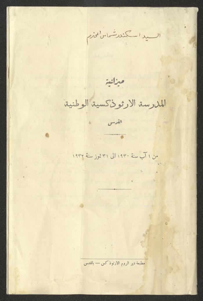 Budget for the National Orthodox School, Jerusalem, 1930-1932