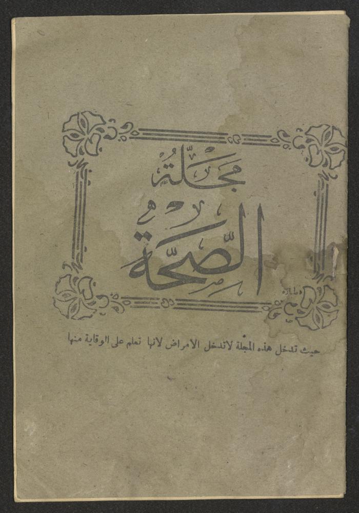 The 8th Issue of al-Sehha Magazine, Beirut, the Early 20th Century