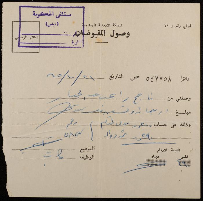 وصل مقبوضات لناجح عبد الجبار، نابلس، 21 تشرين الأول 1965 
