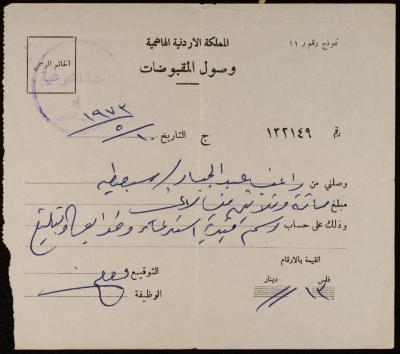 وصل مقبوضات لراغب عبد الجبار، نابلس، 10 أيار 1973