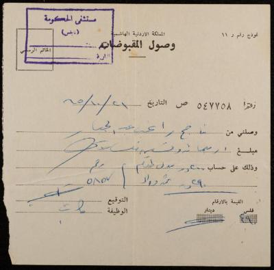 وصل مقبوضات لناجح عبد الجبار، نابلس، 21 تشرين الأول 1965 