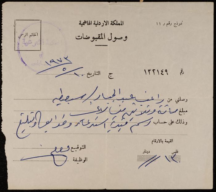 وصل مقبوضات لراغب عبد الجبار، نابلس، 10 أيار 1973