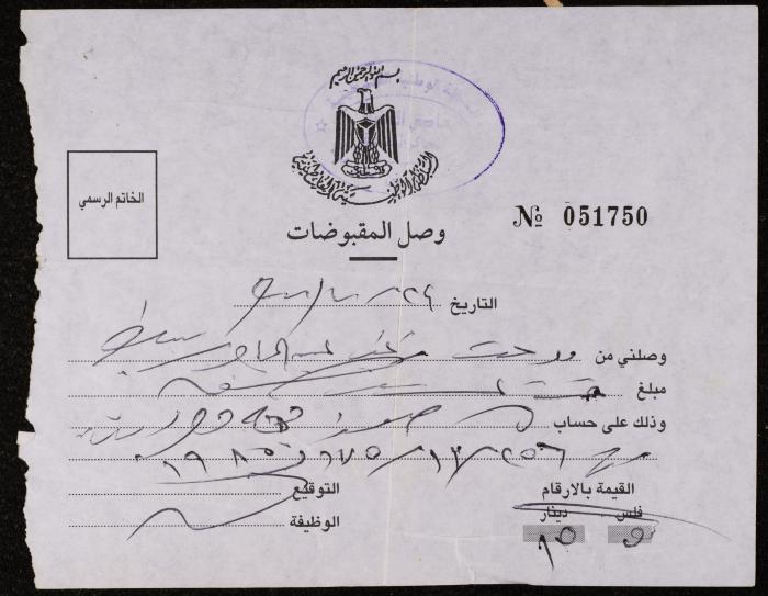A Receipt Voucher by the Sharia Court to Medhat Kayed, Nablus, July 1997