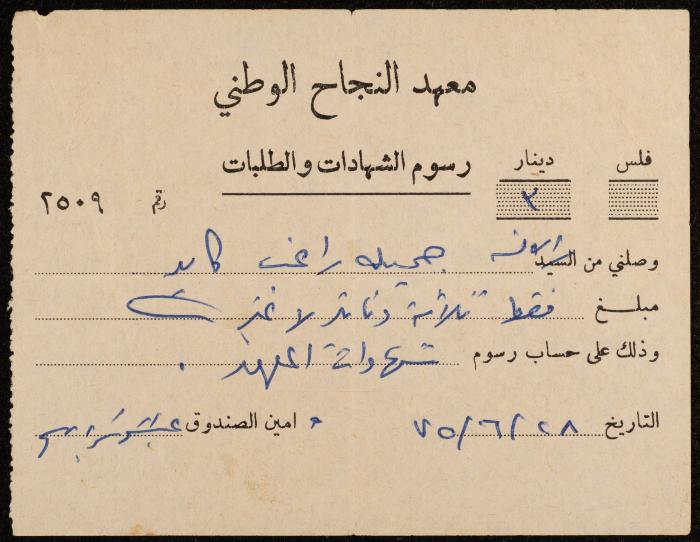 وصل دفع من معهد النجاح الوطني إلى جميلة كايد، نابلس، 1975