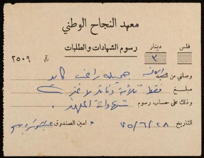 وصل دفع من معهد النجاح الوطني إلى جميلة كايد، نابلس، 1975
