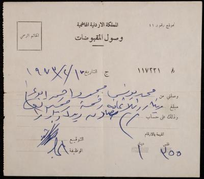 وصل قبض باسم محمد يونس، الخليل، 17 شباط 1973