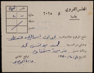 Property Tax Receipt from Yatta Village Council to Mohammad Mohammad, Yatta, 29 October 1970