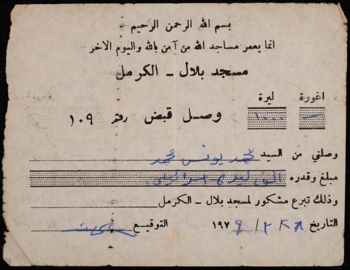 A Receipt from Bilal Mosque to Mohammad Yunis, al-Karmel, 28 March 1979