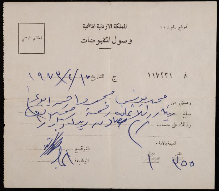 وصل قبض باسم محمد يونس، الخليل، 17 شباط 1973