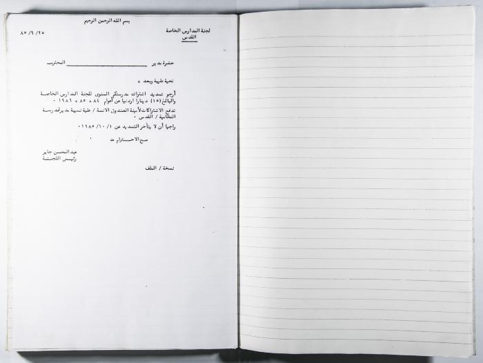 دفتر وقائع جلسات لجنة المدارس الخاصة في القدس