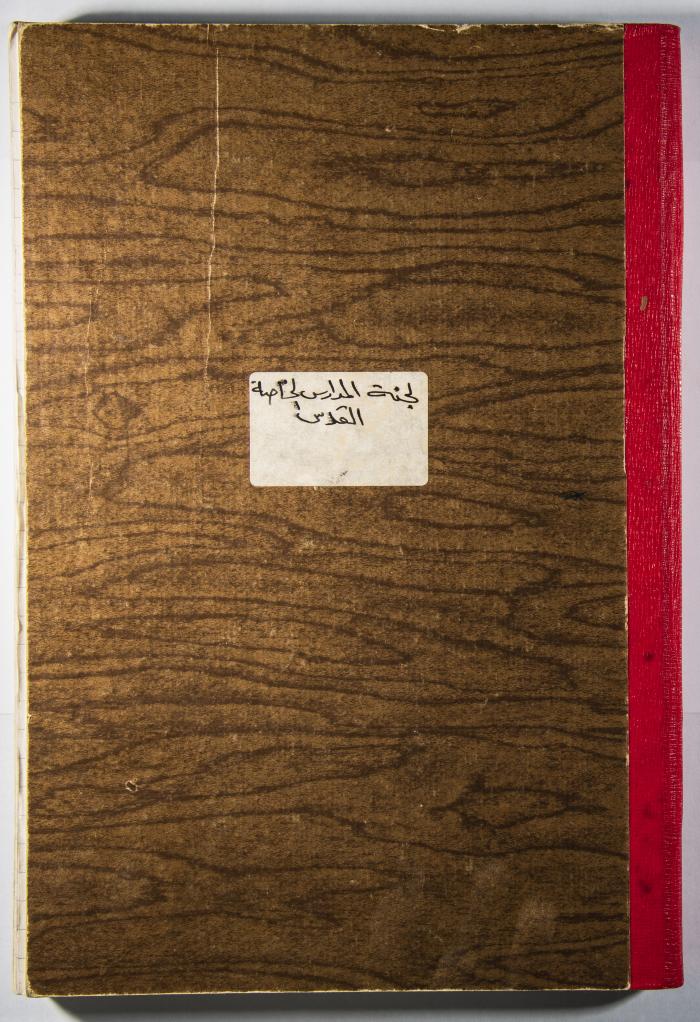 دفتر وقائع جلسات لجنة المدارس الخاصة في القدس