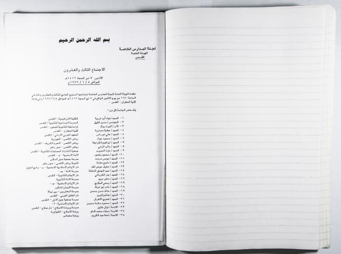 دفتر وقائع جلسات لجنة المدارس الخاصة في القدس