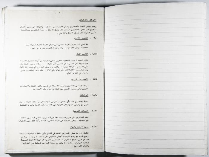 دفتر وقائع جلسات لجنة المدارس الخاصة في القدس