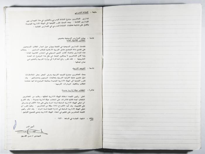 دفتر وقائع جلسات لجنة المدارس الخاصة في القدس