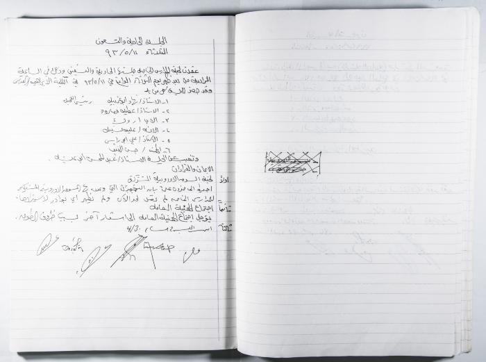 دفتر وقائع جلسات لجنة المدارس الخاصة في القدس