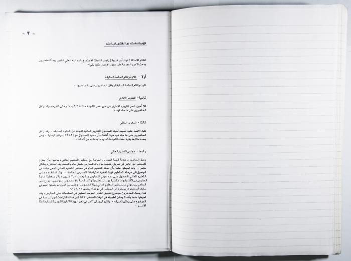 دفتر وقائع جلسات لجنة المدارس الخاصة في القدس