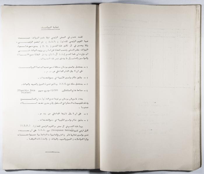 Table of the Specifications and Quantities Needed for the Electricity Installations for all the Arab Institute's School Buildings  