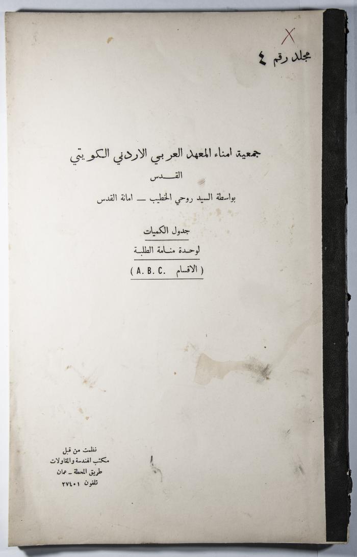A Table of the Construction Materials Needed for the Arab Institute Project (Sections A.B.C) 