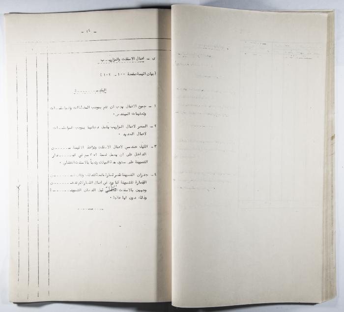 A Table of the Construction Materials Needed for the Arab Institute Project (Sections A.B.C) 