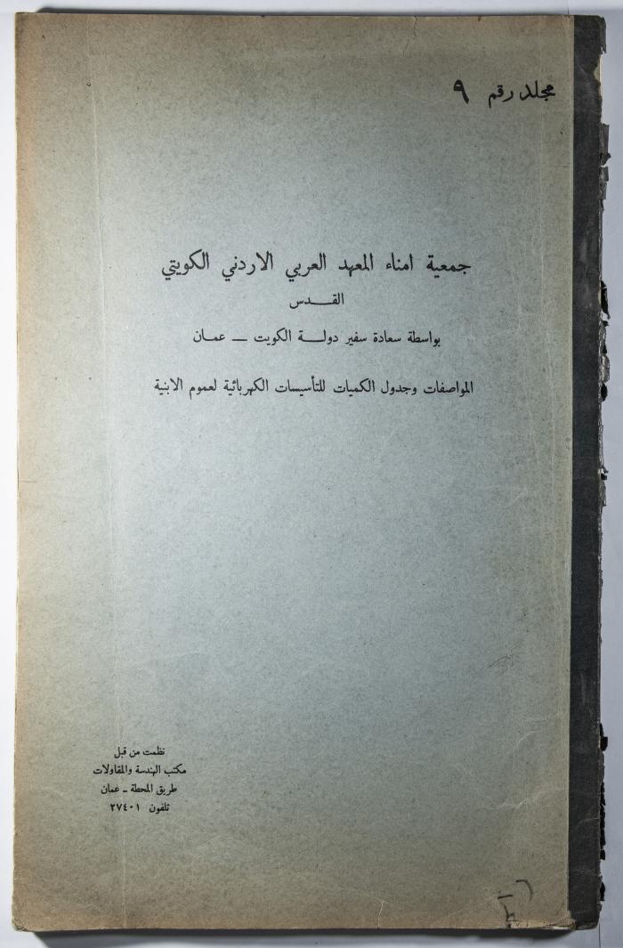 Table of the Specifications and Quantities Needed for the Electricity Installations for all the Arab Institute's School Buildings  