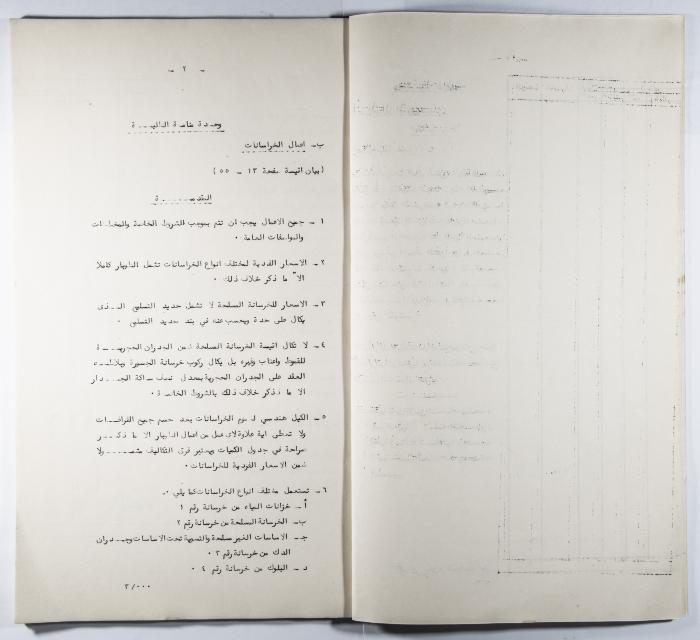 A Table of the Construction Materials Needed for the Arab Institute Project (Sections A.B.C) 