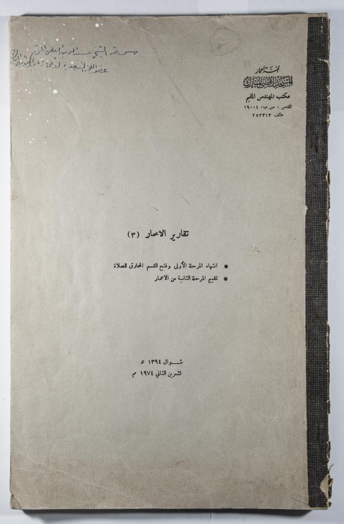 The Report of the Reconstruction and Reformation of Al-Aqsa Mosque (Number 3) 