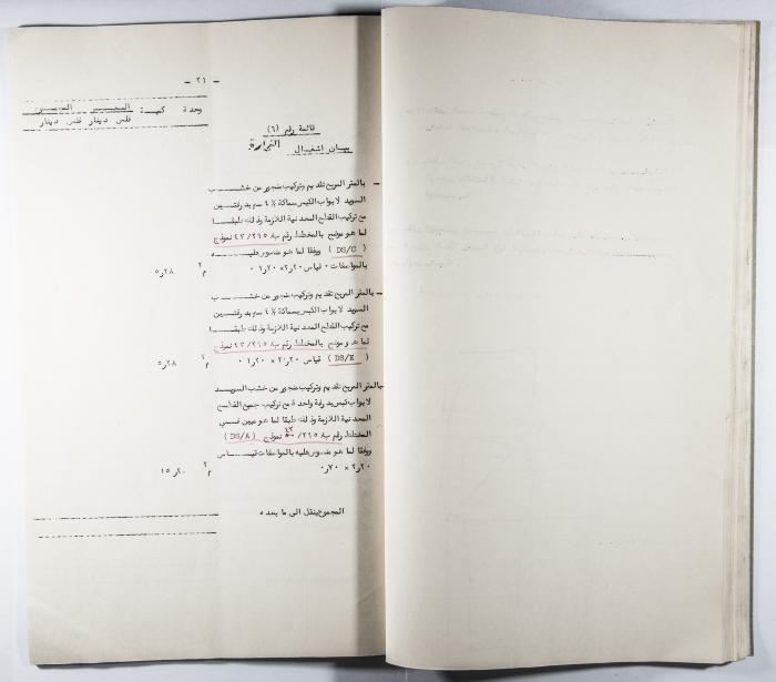 A Table of the Construction Materials Needed for the Arab Institute Project (Section L) 