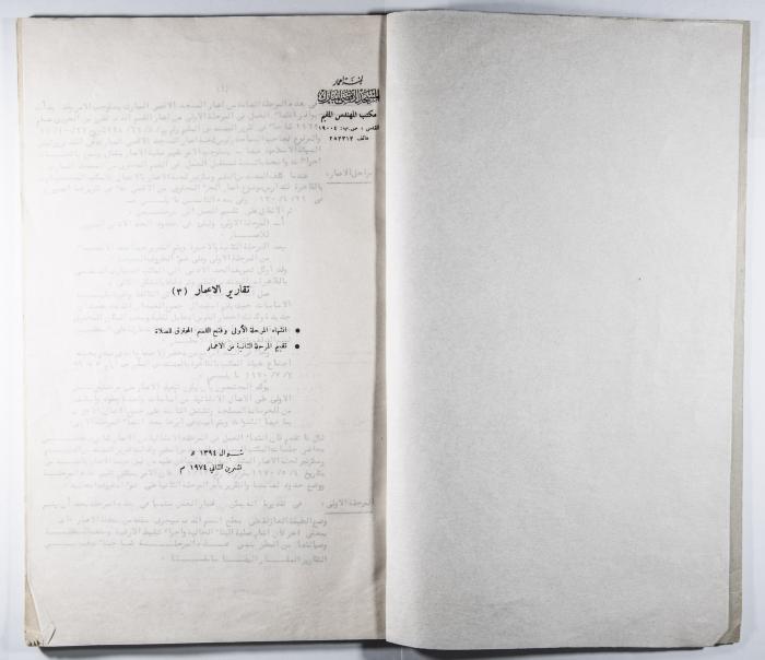 The Report of the Reconstruction and Reformation of Al-Aqsa Mosque (Number 3) 