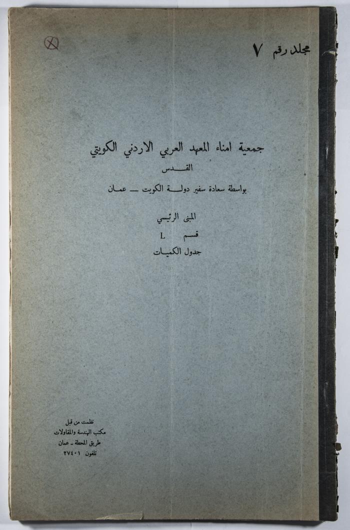A Table of the Construction Materials Needed for the Arab Institute Project (Section L) 