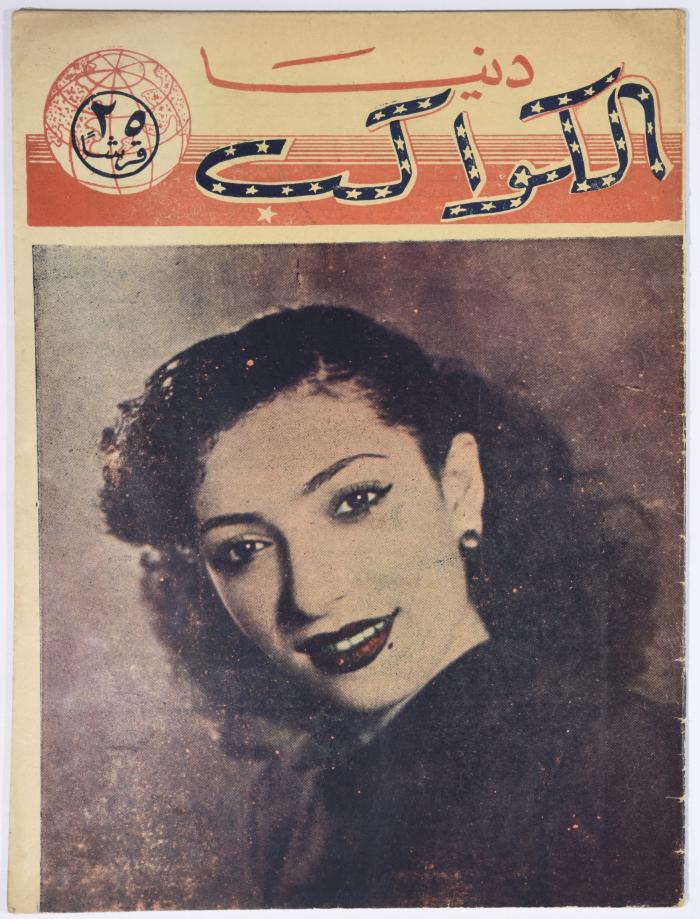 العدد 45 - 48 من مجلة دنيا الكواكب الصادر عام 1953 