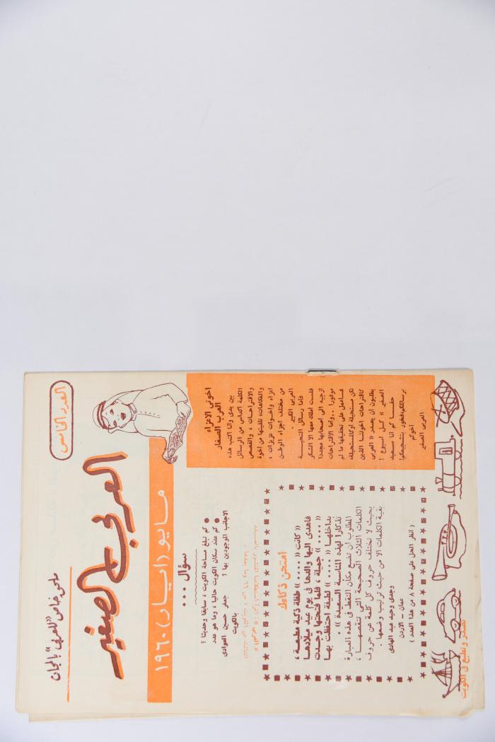 Al-Arabi al-Saghir Magazine, the Fifth Issue, May 1960