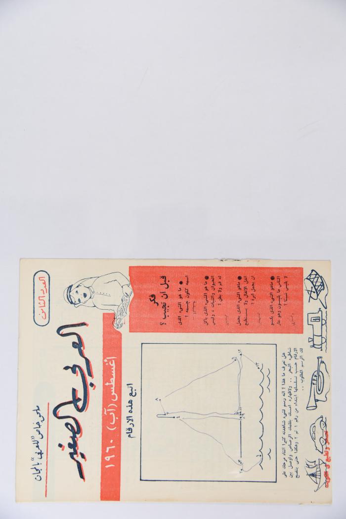 Al-Arabi al-Saghir Magazine, the Eighth Issue, August 1960