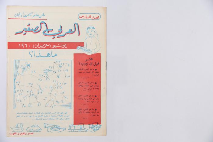 Al-Arabi al-Saghir Magazine, the Sixth Issue, June 1960