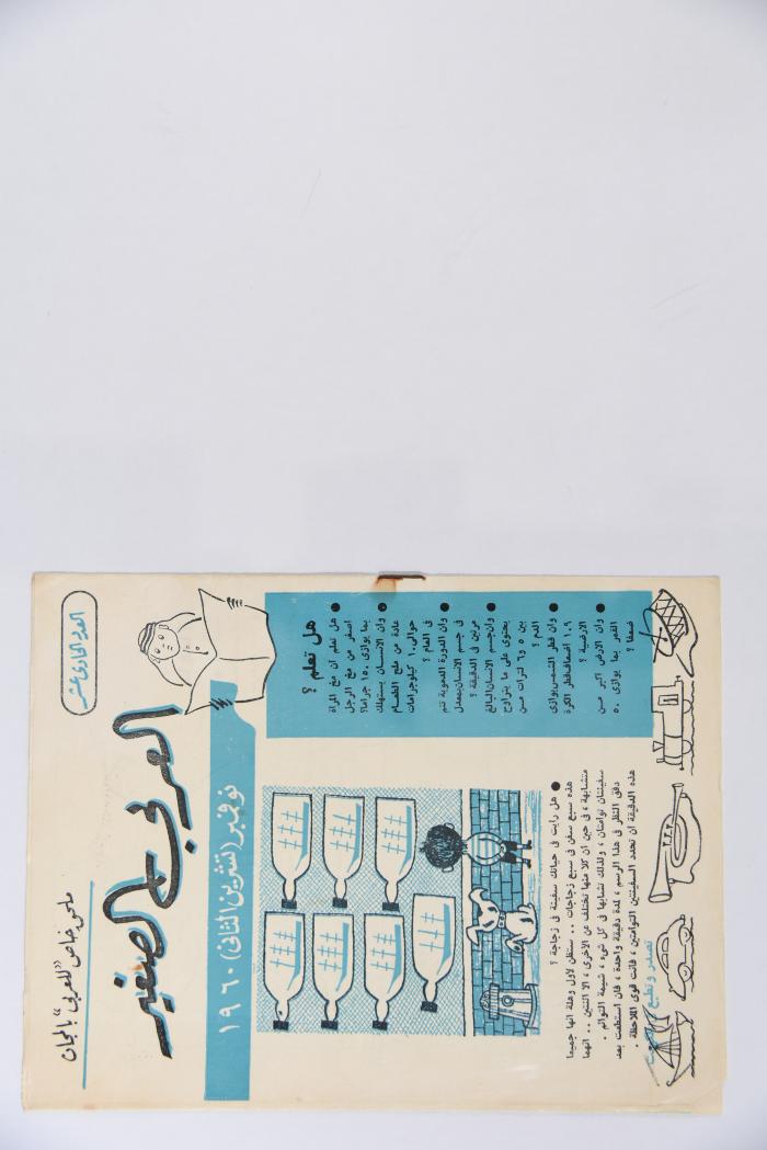 Al-Arabi al-Saghir Magazine, the Eleventh Issue, November 1960