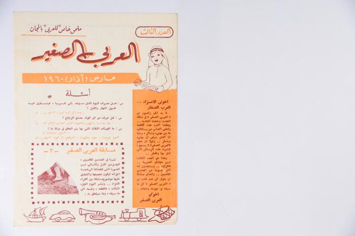 العدد الثاني من مجلة العربي الصغير الصادر في شباط 1960 