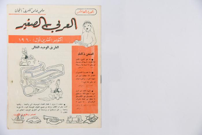 Al-Arabi al-Saghir Magazine, the Tenth Issue, published in October 1960