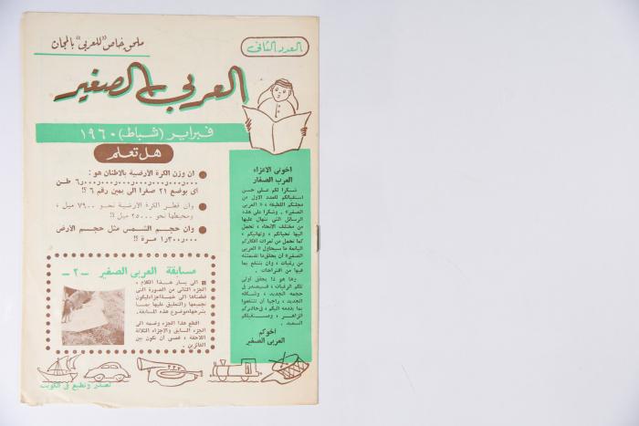 العدد الرابع من مجلة العربي الصغير الصادر في نيسان عام 1960 