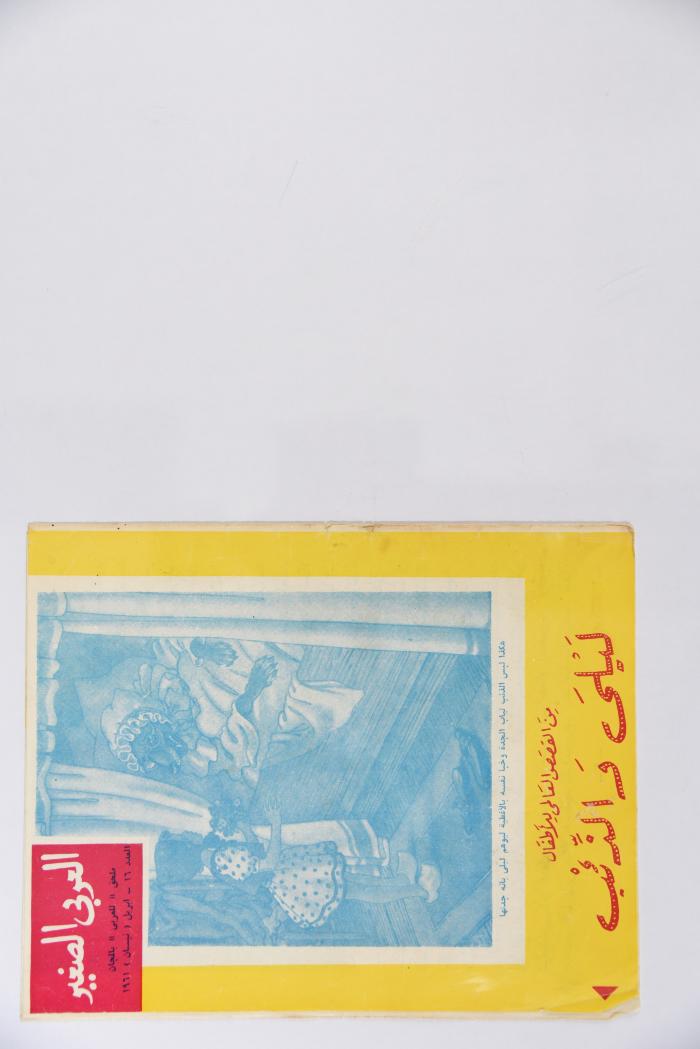Al-Arabi al-Saghir Magazine, the Sixteenth Issue, April 1961