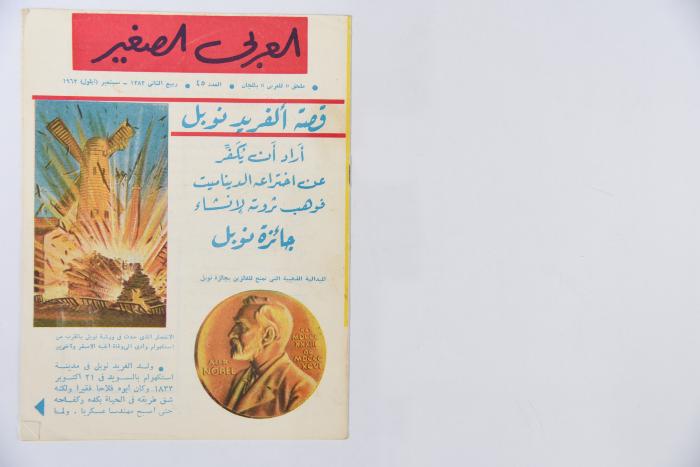 Al-Arabi al-Saghir Magazine, the Forty-fifth Issue, September 1963