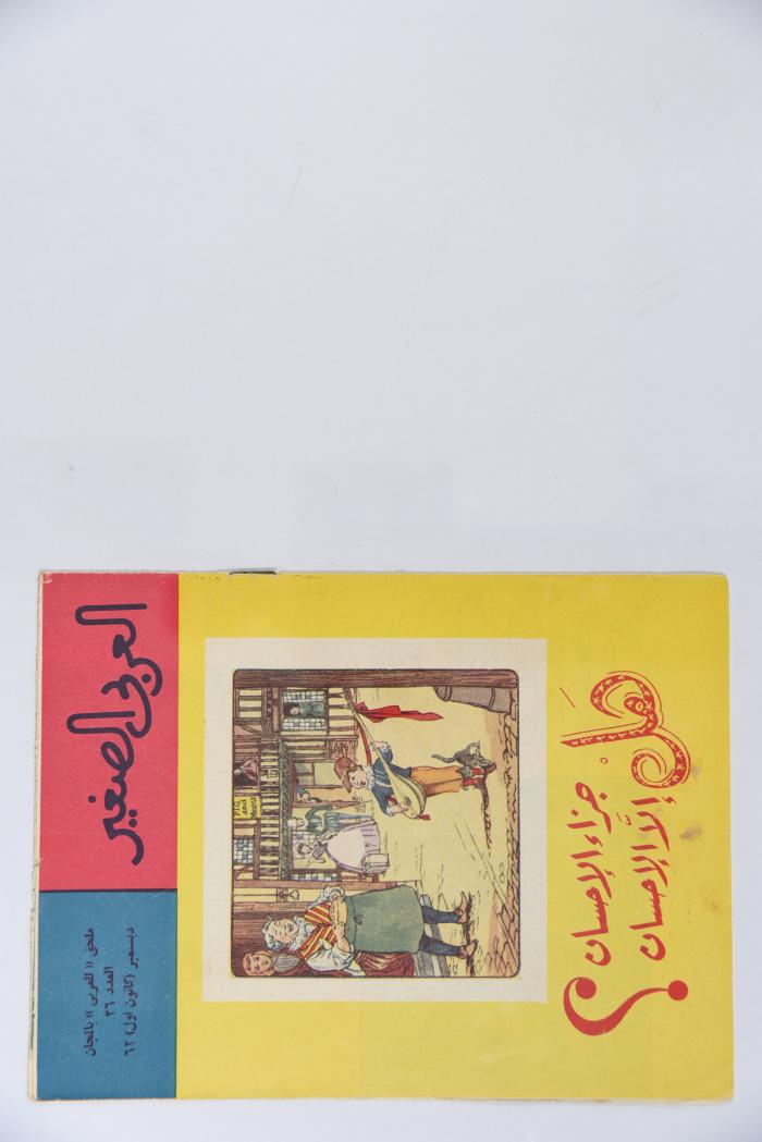 Al-Arabi al-Saghir Magazine, the Thirty-sixth Issue, December 1962