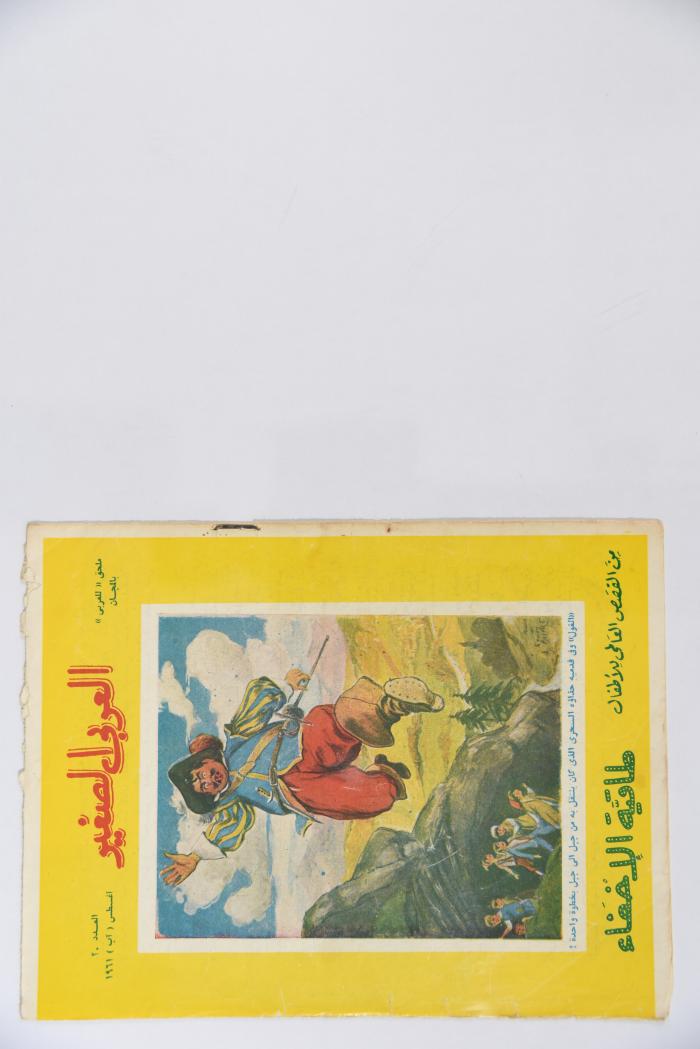 Al-Arabi al-Saghir Magazine, the Twentieth Issue,  August 1961