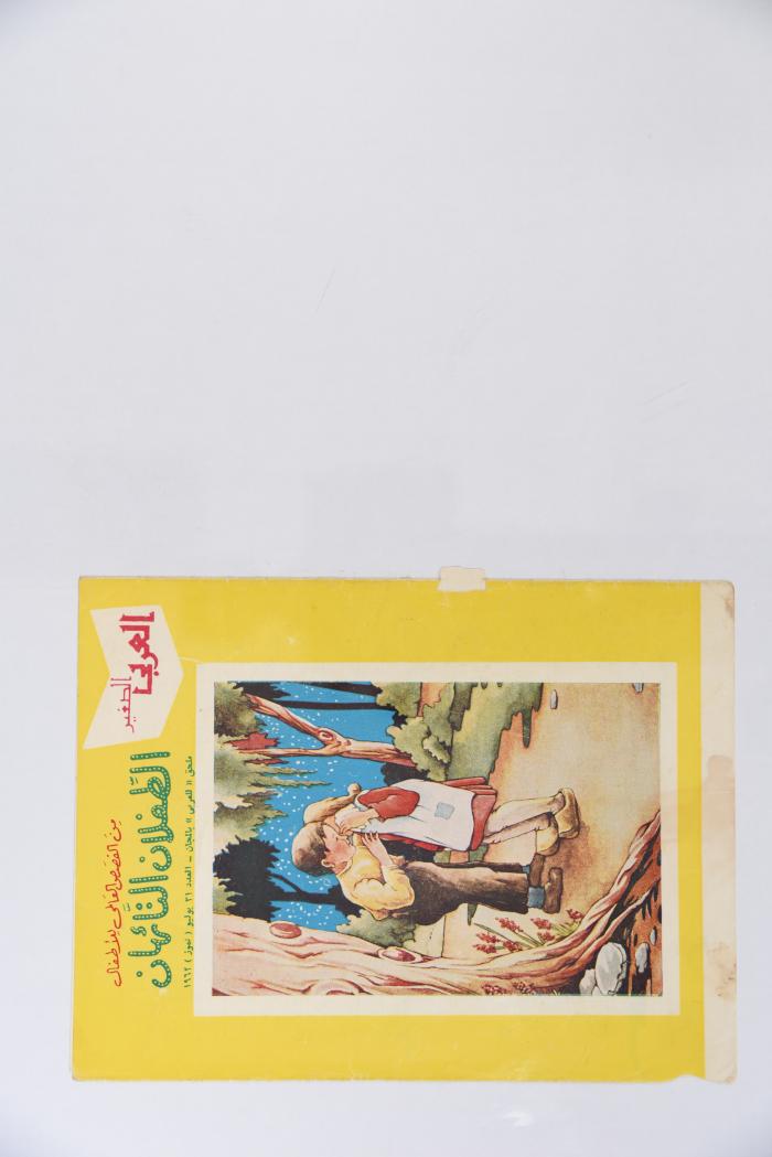 Al-Arabi al-Saghir Magazine, the Thirty-first Issue, July 1962