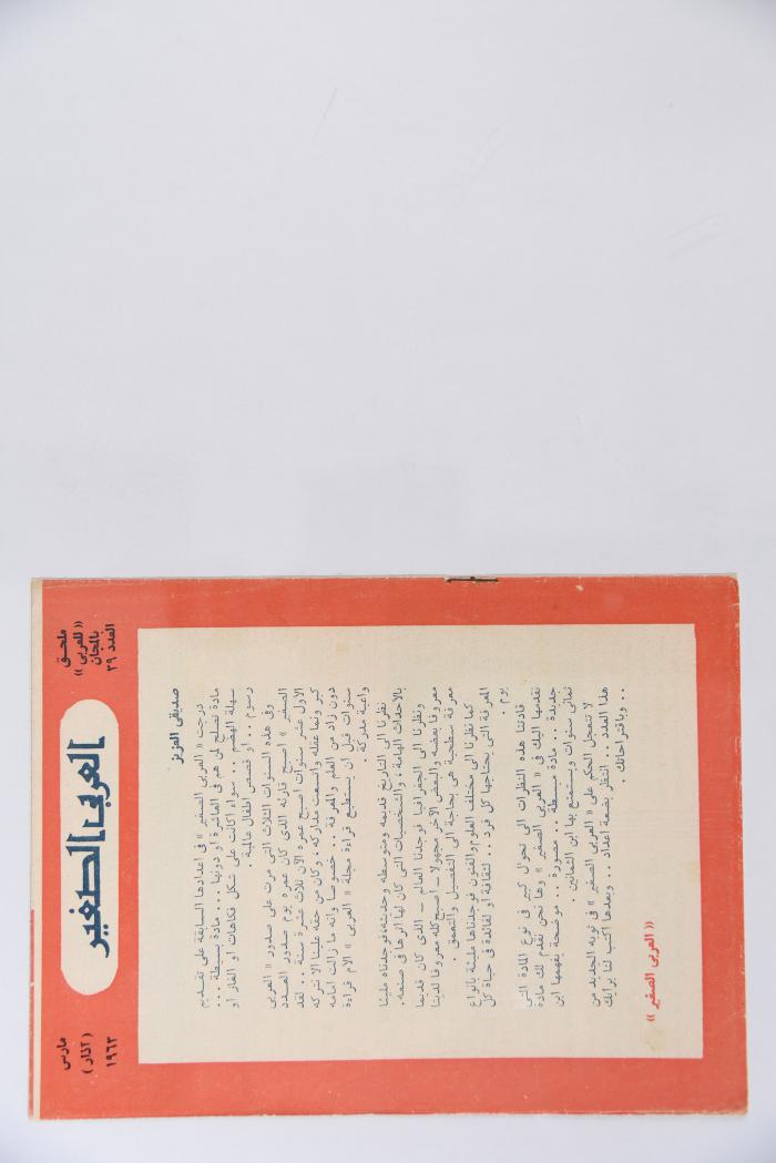 Al-Arabi al-Saghir Magazine, the Thirty-ninth Issue, March 1963