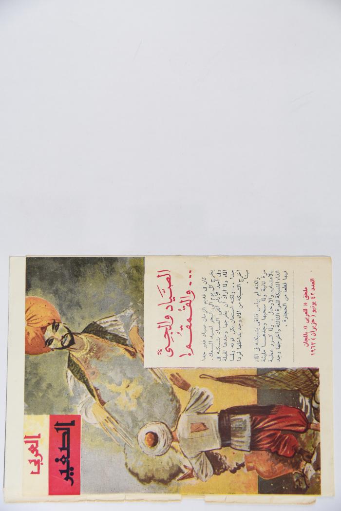 Al-Arabi al-Saghir Magazine, the Forty-second Issue, June 1963